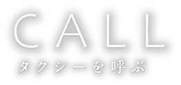 CALL タクシーを呼ぶ