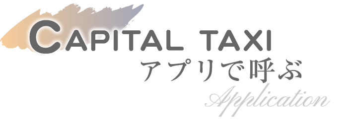 CAPITAL TAXIアプリで呼ぶ Application