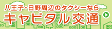 八王子・日野周辺のタクシーならキャピタル交通