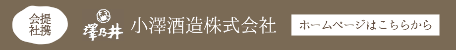 澤乃井　小澤酒造株式会社　ホームページはこちら