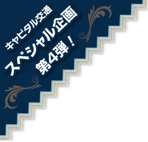 キャピタル交通スペシャル企画 第4弾！