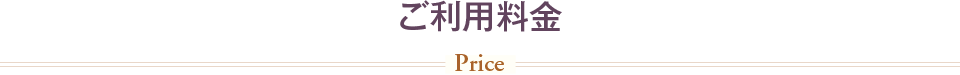 ご利用料金