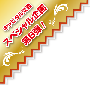 キャピタル交通スペシャル企画 第6弾！