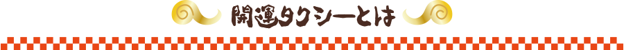 開運タクシーとは