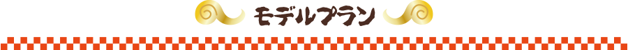 モデルプラン