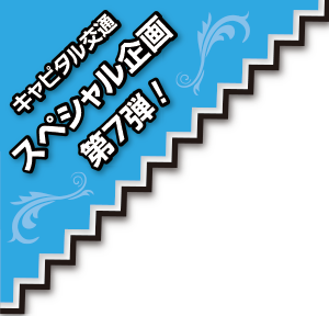 キャピタル交通スペシャル企画 第7弾！