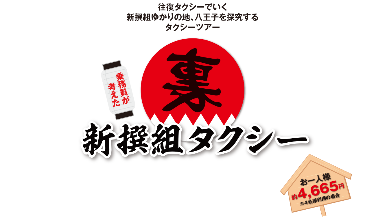 乗務員が考えた！裏新撰組タクシー