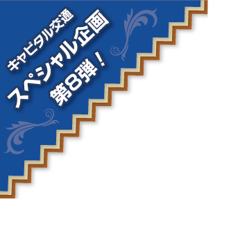 キャピタル交通スペシャル企画 第8弾！