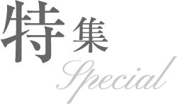 特集 Special