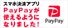 スマホ決済アプリPayPayが使えるようになりました！