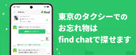 東京のタクシーでのお忘れ物はfind chatで探せます