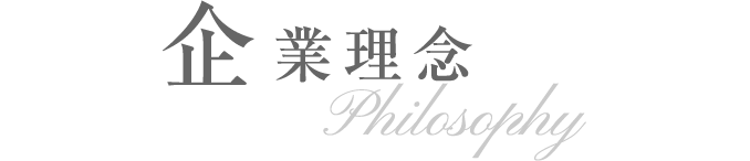 企業理念 Philosophy