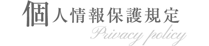 個人情報保護規定 PRIVACY POLICY