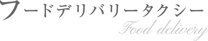 フードデリバリータクシー Food delivery