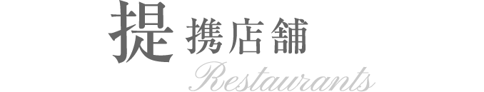 提携店舗 Restaurants