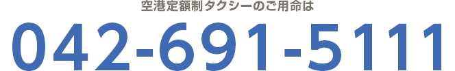 空港定額制タクシーのご用命は042-691-5111