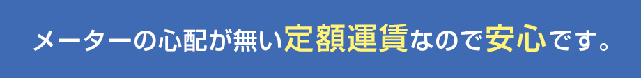 メーターの心配が無い定額運賃なので安心です。