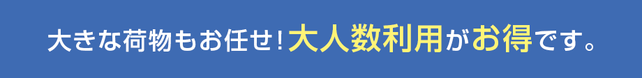 大人数で利用していただくとお得です。