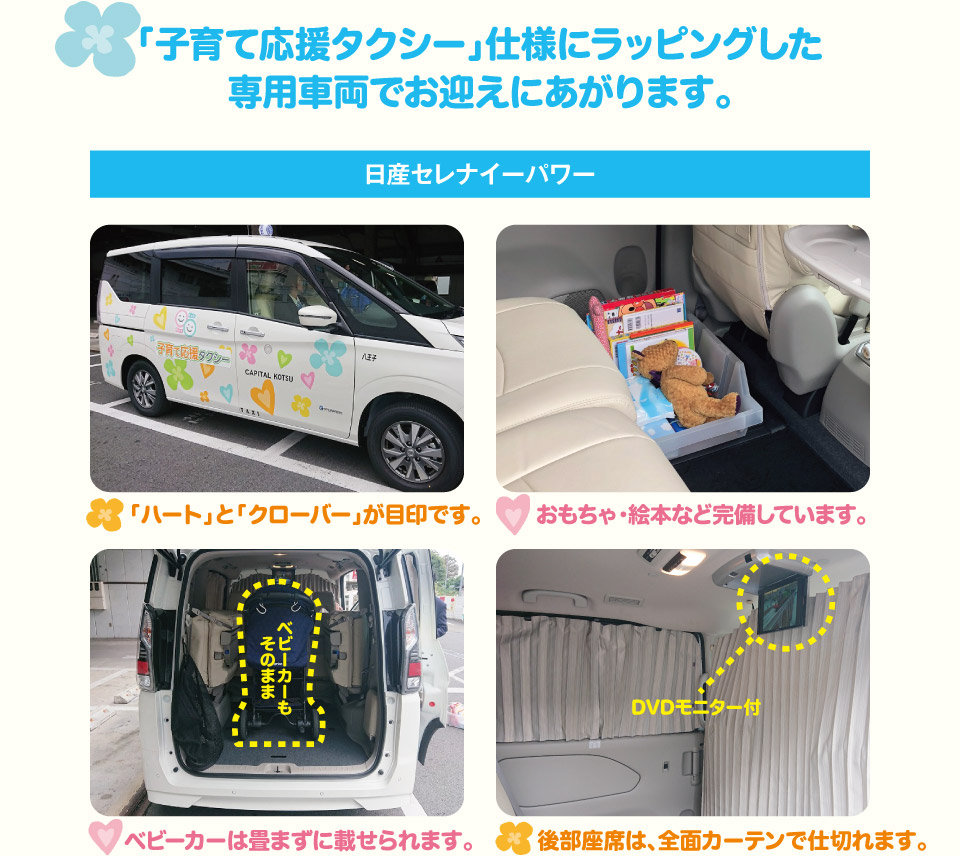 「子育て応援タクシー」仕様にラッピングした専用車両でお迎えにあがります。