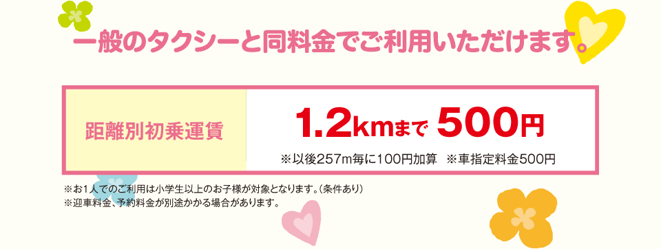 一般のタクシーと同料金でご利用いただけます。