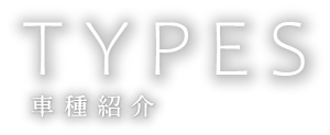 TYPES 車種紹介