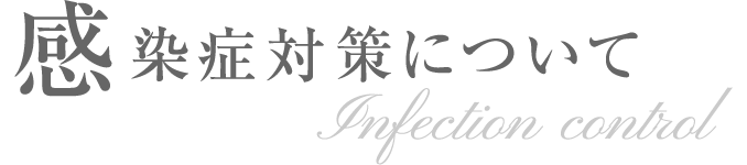 感染症対策について Infection control