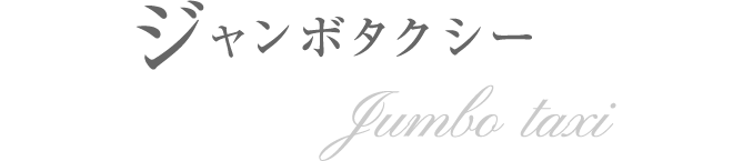 ジャンボタクシー Jumbo taxi