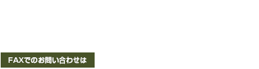 ご予約・お問合せは042-691-5111 FAXでのお問合せは042-691-3344