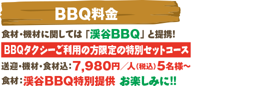 BBQ料金