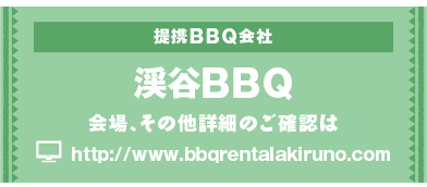 提携BBQ会社　渓谷BBQ
