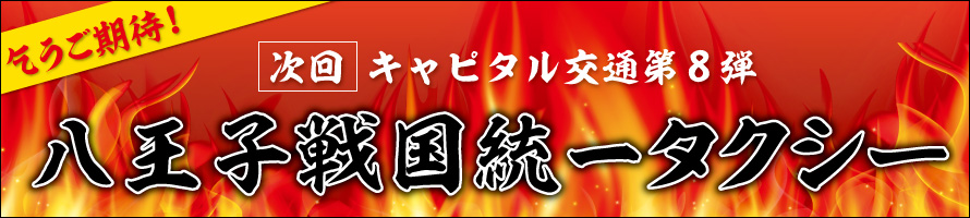 次回キャピタル交通第8弾八王子戦国統一タクシー