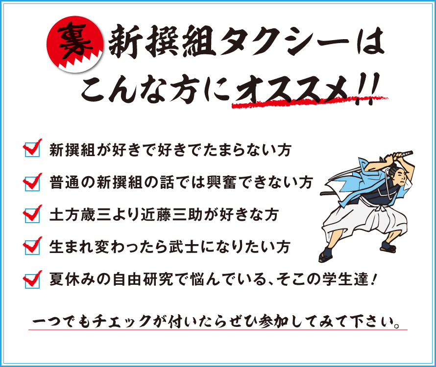 裏新撰組タクシーはこんな方にオススメ